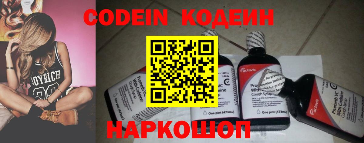 Codein напиток Lean (лин) Партизанск